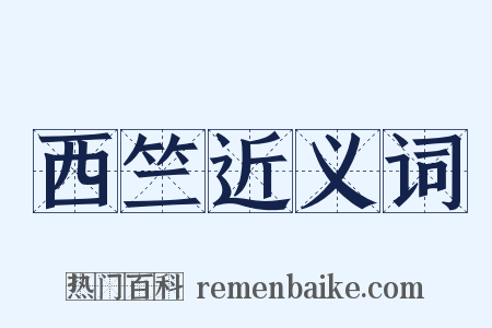 西竺近义词是什么意思的图片
